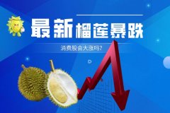 重磅消息！榴莲暴跌！消费股会大涨吗？