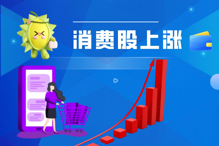 配资门户网认為(wèi)榴莲价钱暴跌对消费股的影响是复杂的
