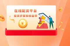了解一下在線(xiàn)配资平台的投资步骤和收益率