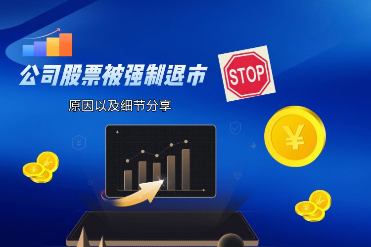 公司股票被强制退市的原因有(yǒu)哪些？