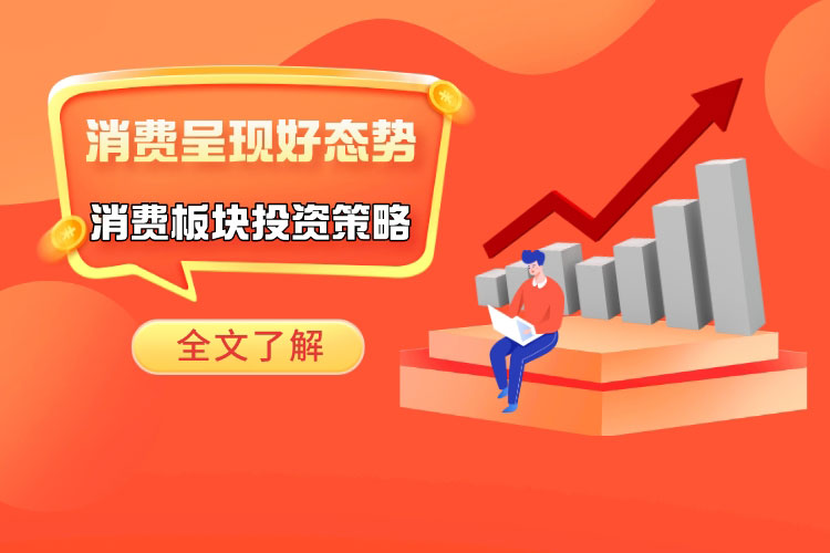 消费呈现好态势 该板块哪些个股值得投资？