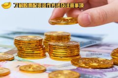 了解股票配资运作方法及注意事项