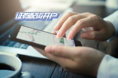 證券配資開戶條件以及注意事項