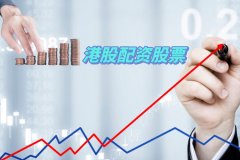 港股配資股票有(yǒu)哪些項目服務(wù)？