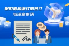 配资服務(wù)协议的签订与注意事项