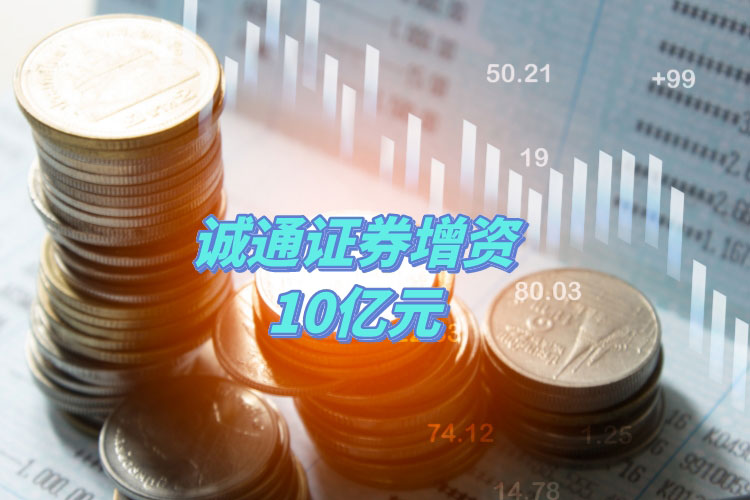 诚通证券增资10亿元