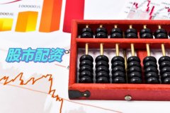誠通證券增資10億元對股市配資有(yǒu)哪些益處？