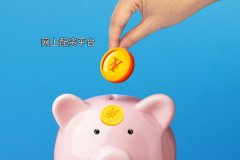 网上配资平台可(kě)信吗？