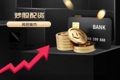 炒股配資什麽意思？有(yǒu)哪些風控技巧？