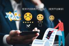 配资评测网有(yǒu)什么套路？（配资平台解读）