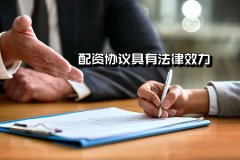 配资协议有(yǒu)法律效力吗？要怎么写？