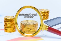 ​股票配資網址有(yǒu)哪些？（正規配資網址查詢指南）