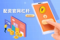 配資官網杠杆需要支付的利息跟什麽因素有(yǒu)關？