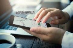 股票配资软件开户需要什么？