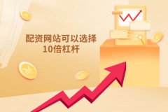 配资网站可(kě)以选择10倍杠杆吗？