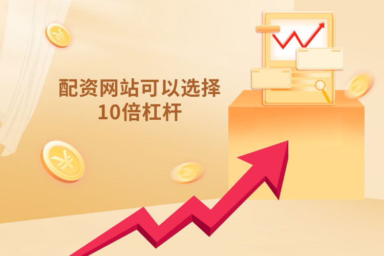 配资网站可(kě)以选择10倍杠杆吗？