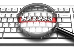 配资查询网站怎么选择？