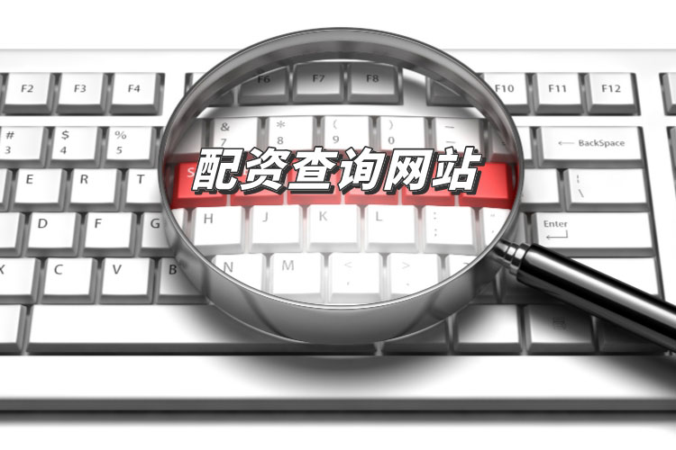 配资查询网站怎么选择？