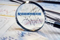 配资短線(xiàn)炒股有(yǒu)风险吗？如何规避？