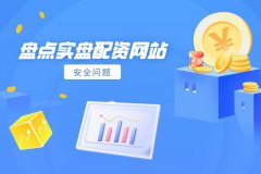 盤點實盤配資網站有(yǒu)哪些安全問題？