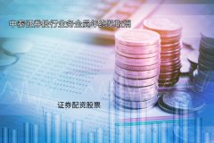 中泰證券投行業務(wù)全員年終獎取消會對證券配資股票産生什麽影響？