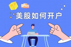 想买美股如何开户？满足什么要求？