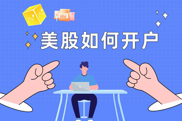 想买美股如何开户？满足什么要求？