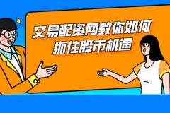 交易配资网教你如何抓住股市机遇