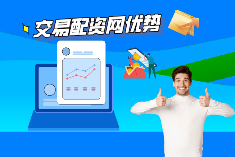 交易配资网
