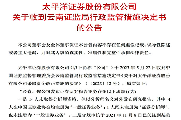 券商(shāng)研报又(yòu)现罚单！太平洋证券被“点名”！