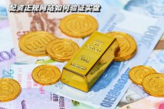 配资正规网站如何去验证实盘？用(yòng)什么方式？