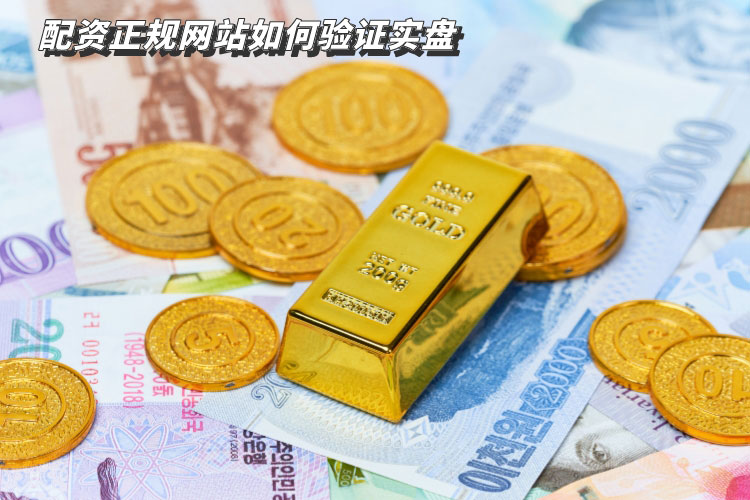 配资正规网站如何去验证实盘？用(yòng)什么方式？