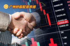 廣州炒股配資市場前景如何？