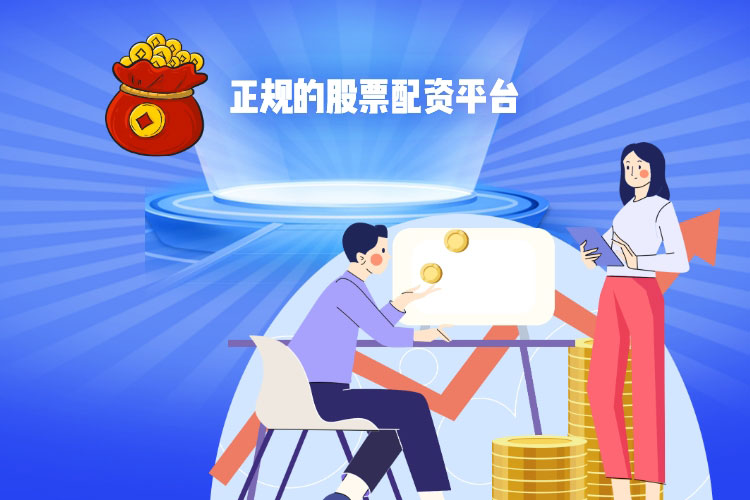正规的股票配资平台