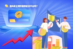 國(guó)内有(yǒu)正规的股票配资平台吗？
