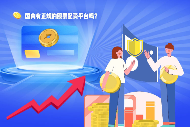 國(guó)内有(yǒu)正规的股票配资平台吗？