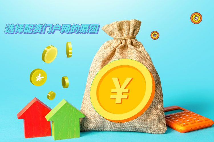 為(wèi)什么要选择配资门户网？（配资炒股）