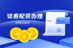 证券配资办理(lǐ)时间与条件