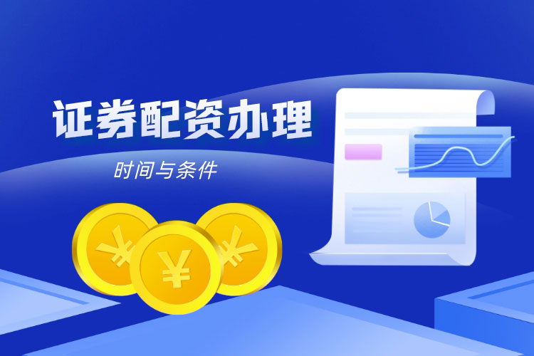证券配资办理(lǐ)时间与条件