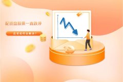 配资盘股票一直跌停怎么解决？