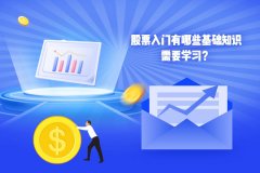 股票入门有(yǒu)哪些基础知识需要學(xué)习？