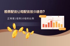 究竟股票配资公司配资多(duō)少才合适？
