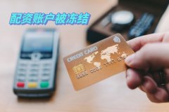 配資賬戶會不會被凍結？