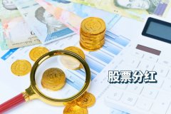 股票分(fēn)红当日一般都会跌吗？是什么原因？