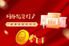 网络配资门户值得信赖吗?
