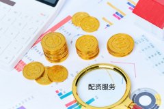 配資服務(wù)好嗎？九龍證券在哪申請？