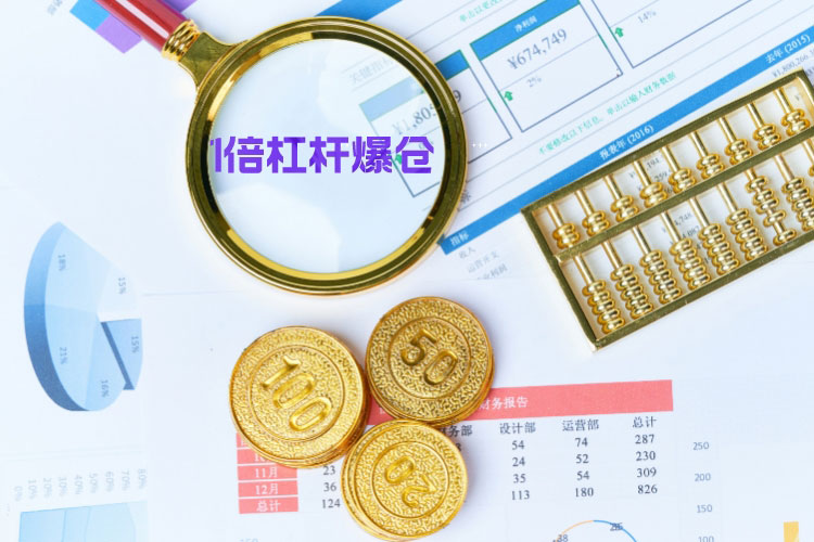 配资炒股加1倍杠杆跌多(duō)少爆仓？