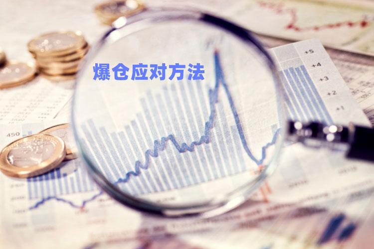 爆仓应对方法