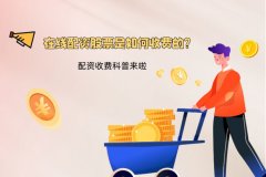 在線(xiàn)配資股票是如何收費的？