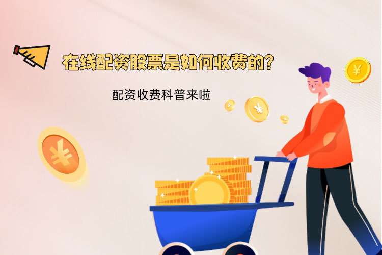 在線(xiàn)配资股票是如何收费的？